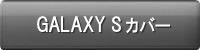 GALAXY S�J�o�[