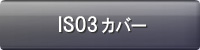 IS03�J�o�[