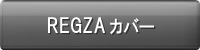 REGZA�J�o�[