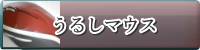 ���炩���}�E�X